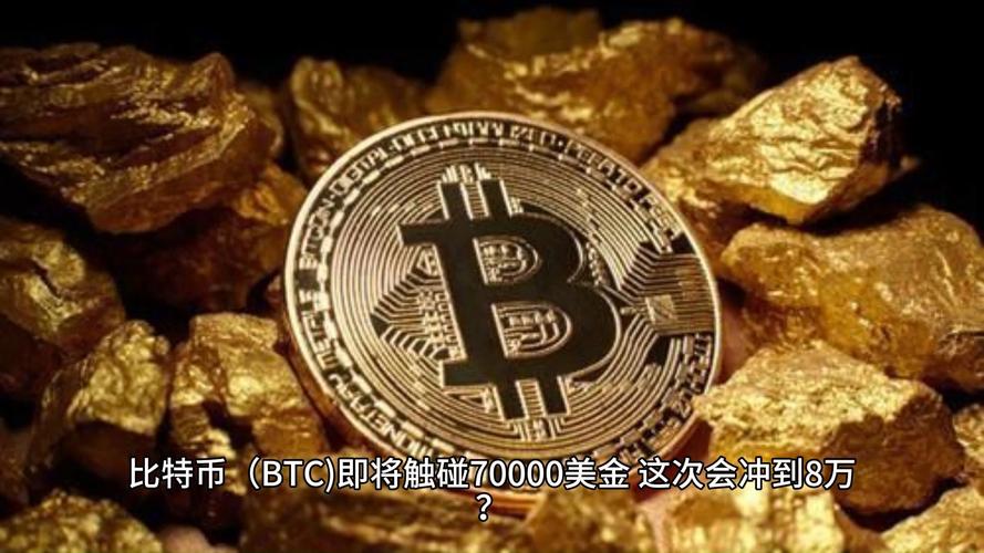 比特币冲破7万美元、涨破天际!比特币破6万美元