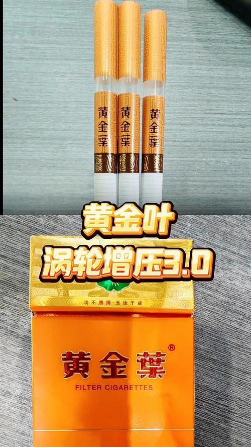黄金叶、黄金叶细支