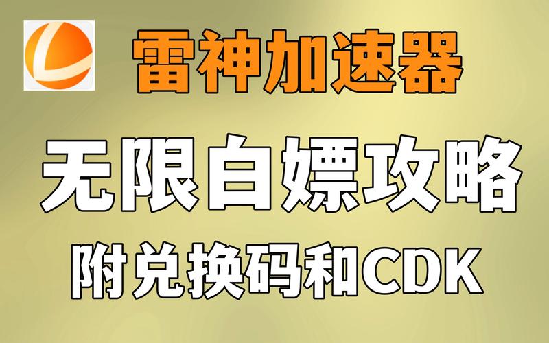 雷神加速神器永久免费版、雷神加速器166元6666小时