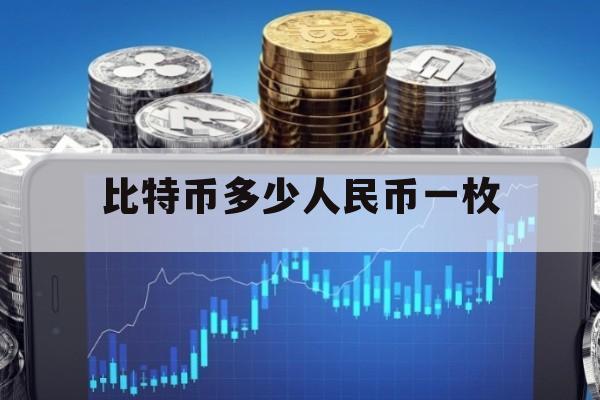 一个比特币等于多少人民币、现在一个比特币等于多少人民币