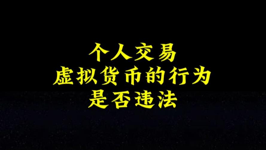虚拟币犯罪吗、虚拟币交易犯法吗?