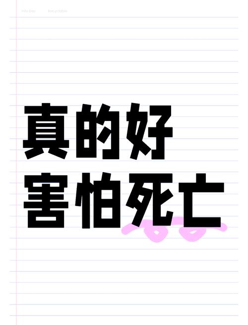 恐惧死亡害怕自己永远消失、恐惧死亡害怕自己永远消失的成语