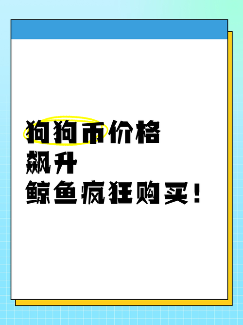 狗狗币今天的市场价格、狗狗币doge今日价格