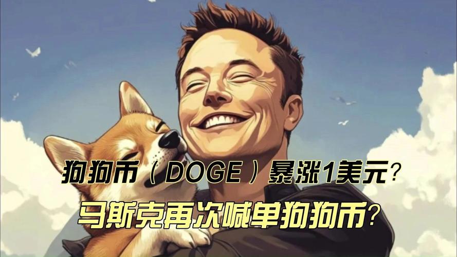 马斯克的狗狗币、马斯克的狗狗币价格