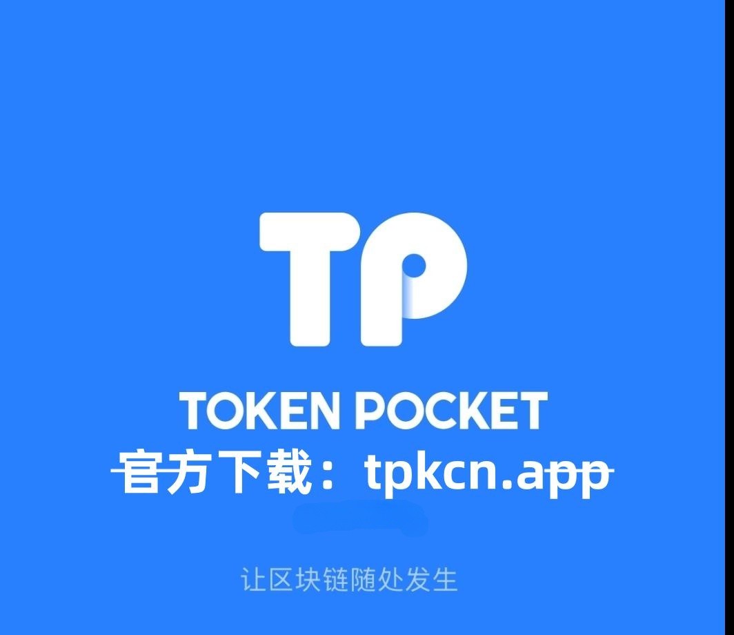 token钱包官网、token钱包的最新下载