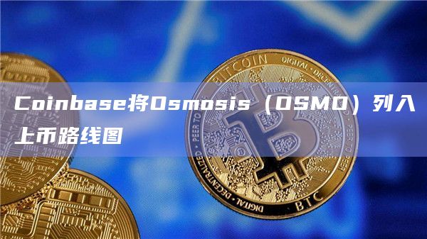 coinbase上币要求、coinbase最近要上架的币种