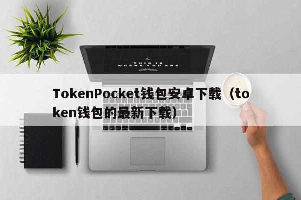 下载token钱包、token钱包app