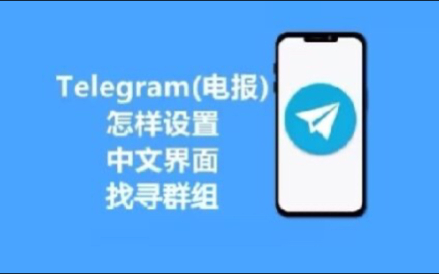 包含telegeram怎么设置中文教学的词条