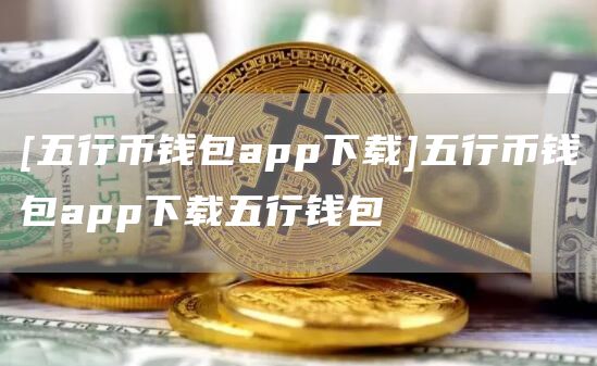 波币钱包app官方网站、波币钱包app官方网站下载安装