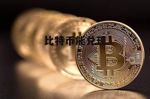 100个比特币怎么变现、100个比特币怎么变现的