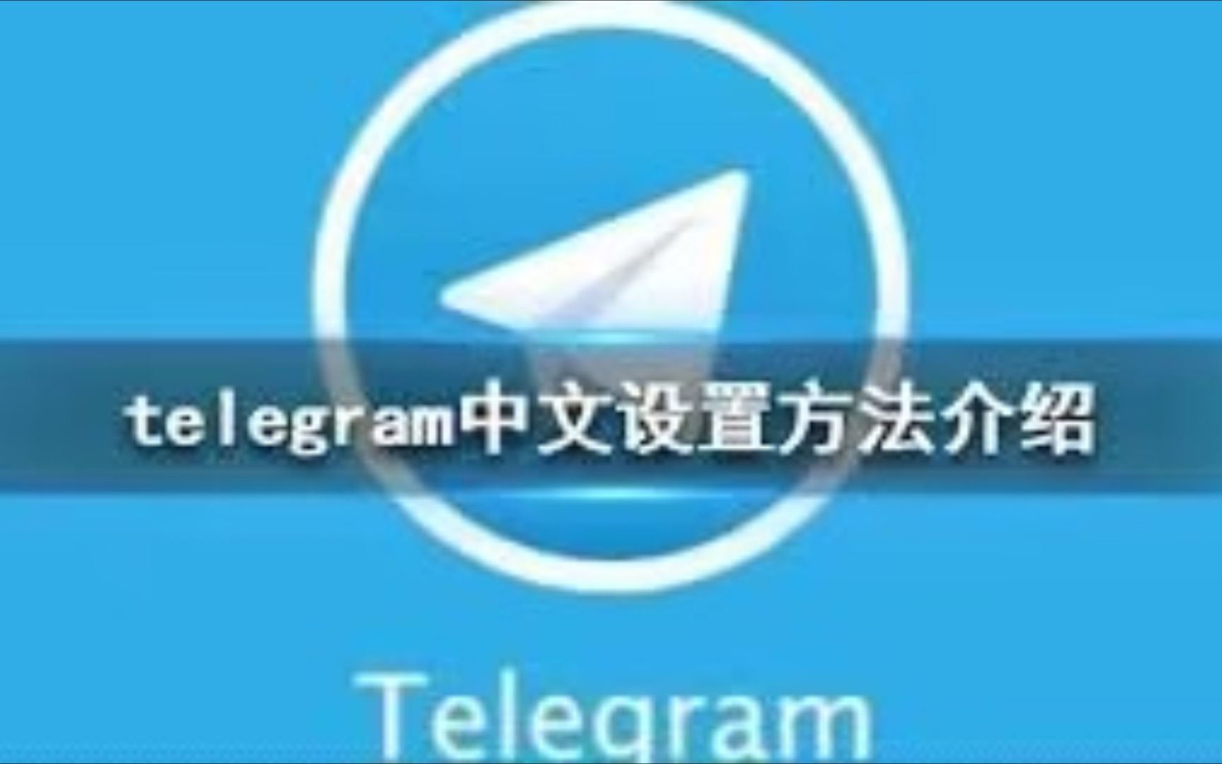 包含telegeram语言设置中文的词条