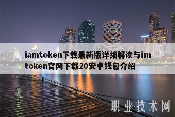 tokentoken2.0钱包安卓下载的简单介绍