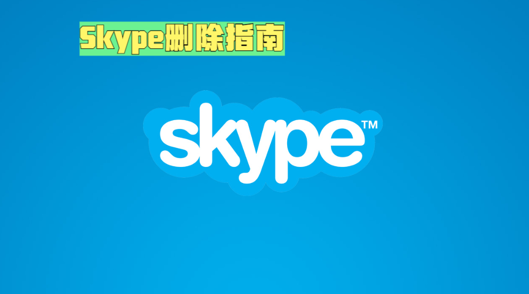 skype软件可以卸载吗、skypeforbusiness可以卸载吗