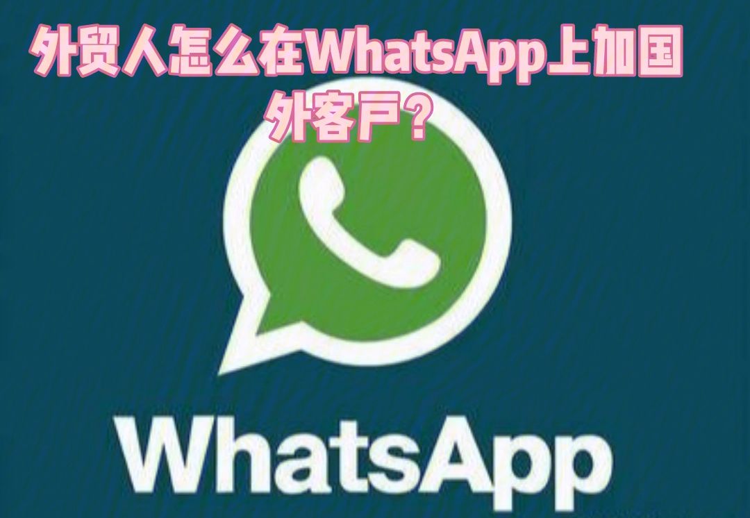 whatsapp国内如何注册、whatsapp中国手机号怎么注册