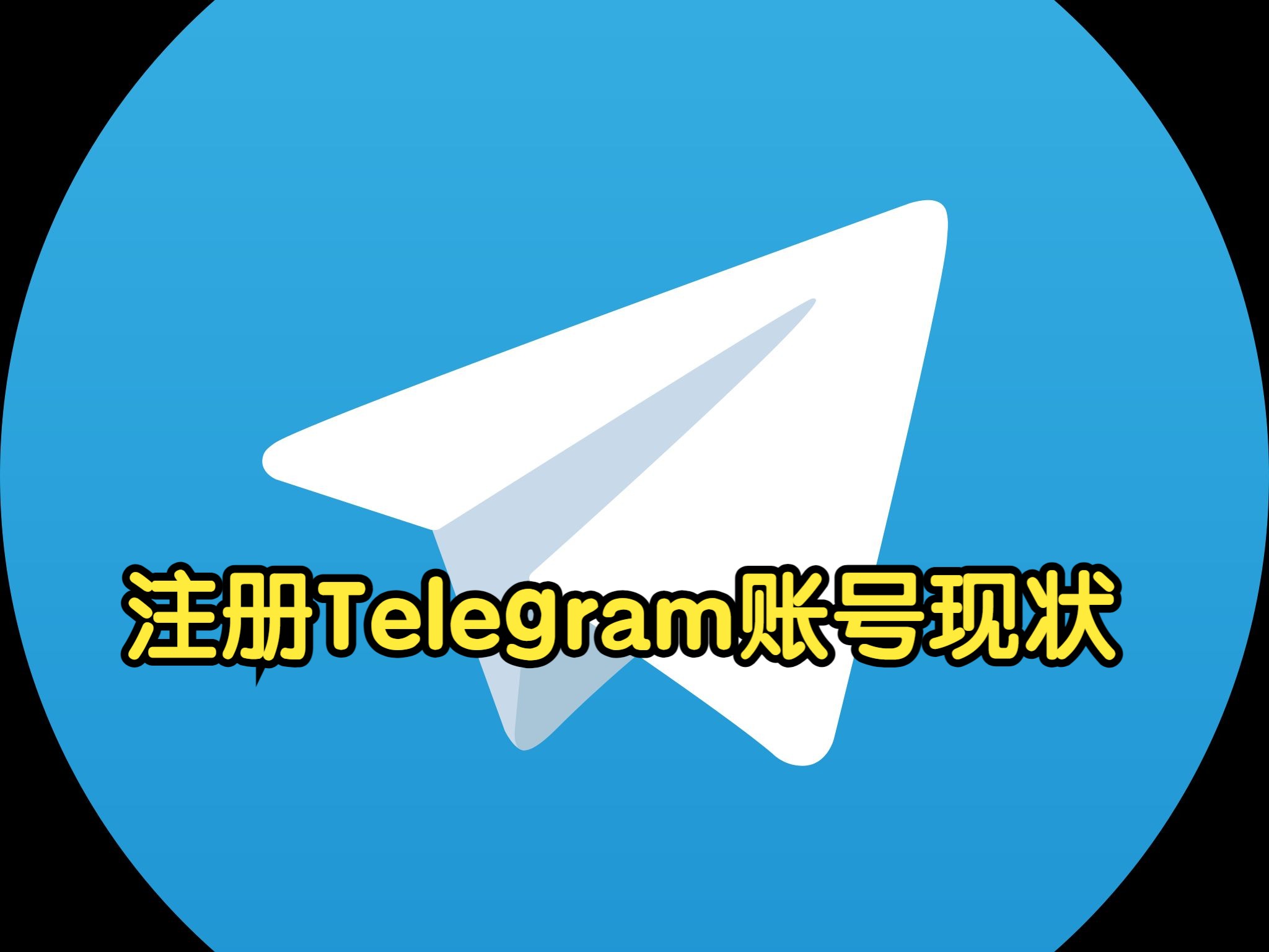 telegeram注册账号一直转圈、注册telegeram一直转圈怎么解决