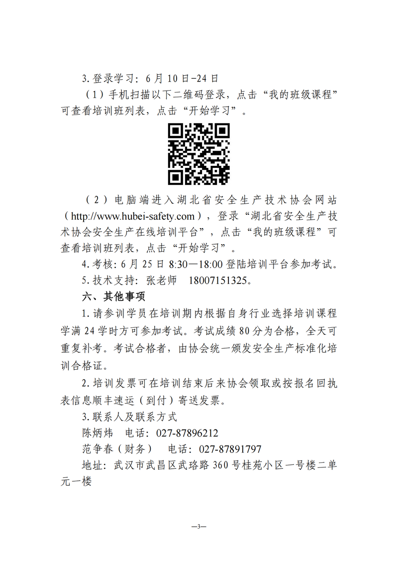 湖北省安全生产技术协会、湖北省安全生产技术协会会长