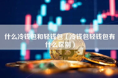 冷钱包有哪些下载、冷钱包app有哪些