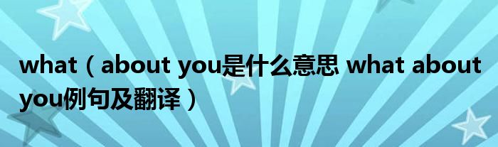 whatabout怎么读、whataboutyou还是yours