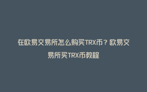 trx交易平台官网、trxmarket交易所app