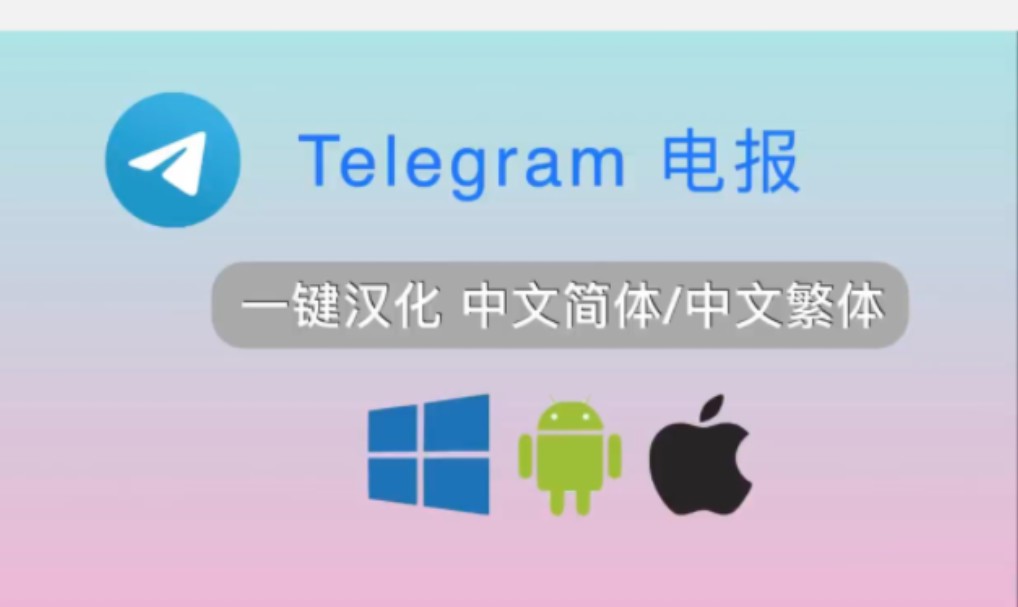 关于telegeram官网版下载汉化的信息