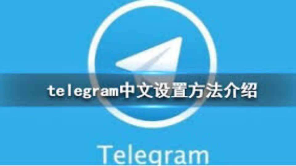 纸飞机的中文设置方法、纸飞机telegeram中文包