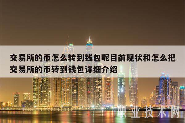 包含交易所的币怎么转入tp钱包账户的词条