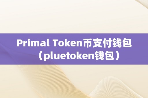 token钱包下载20、tokenall钱包下载