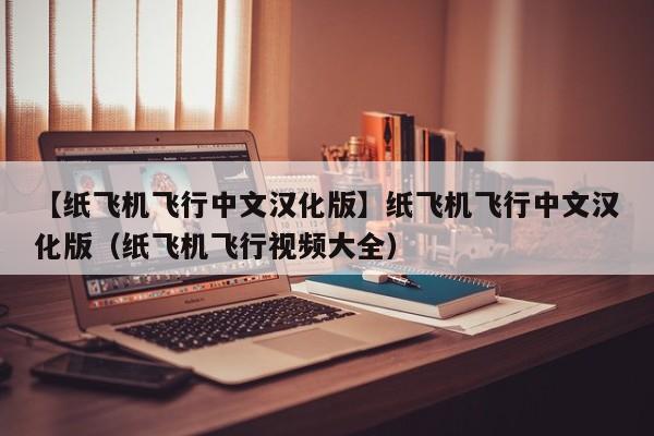 苹果纸飞机中文版怎么设置汉化、ios纸飞机中文版怎么设置汉化