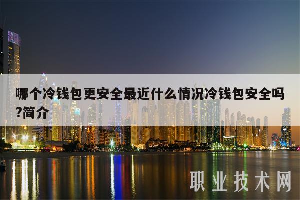 什么是冷钱包怎样来的、什么是冷钱包?为什么app