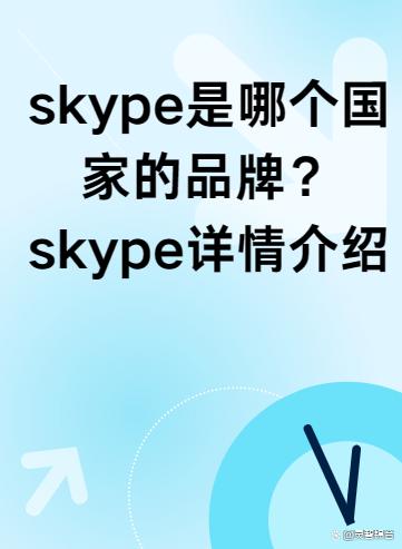 什么是skype、什么是skype用户名