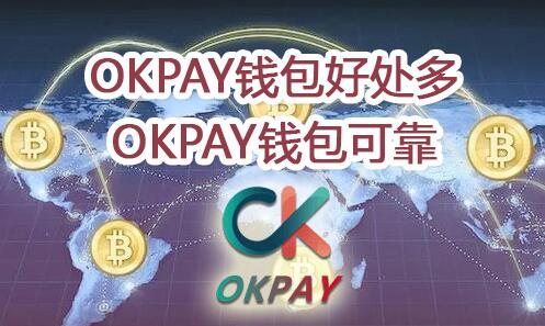 okpay钱包app下载、okpay钱包app下载官网2020游侠旧