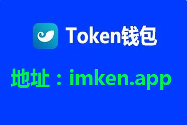 包含token钱包说的靠谱吗的词条