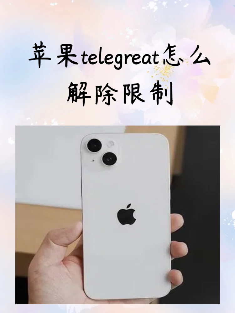 telegreat下载苹果中文版、telegraph苹果中文版免费下载