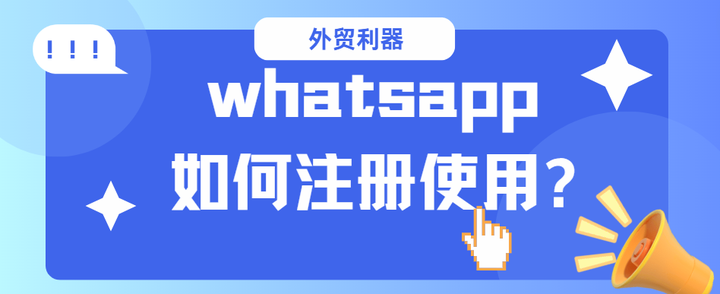 whatsapp在线注册、whatsapp怎样注册成功率高