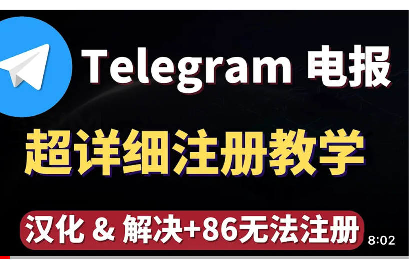 注册telegeram过程视频、注册telegeram过程收不到验证码