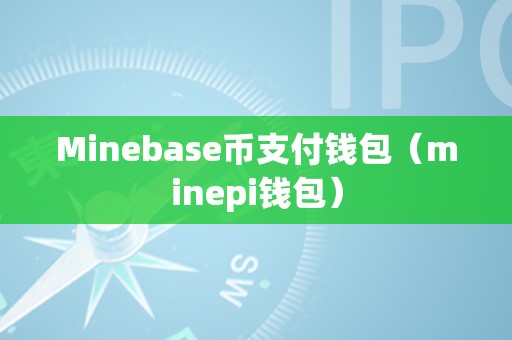 虚拟币哪个钱包好、虚拟币哪个钱包好用