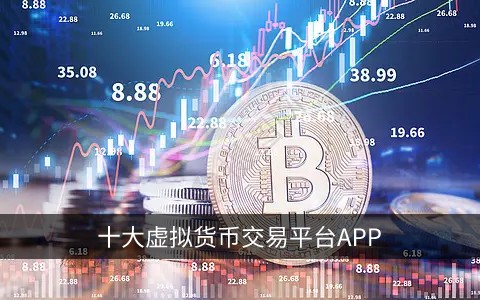 关于虚拟货币十大交易平台的信息