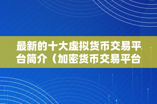 全球最大的加密货币平台、中国最大加密货币交易app