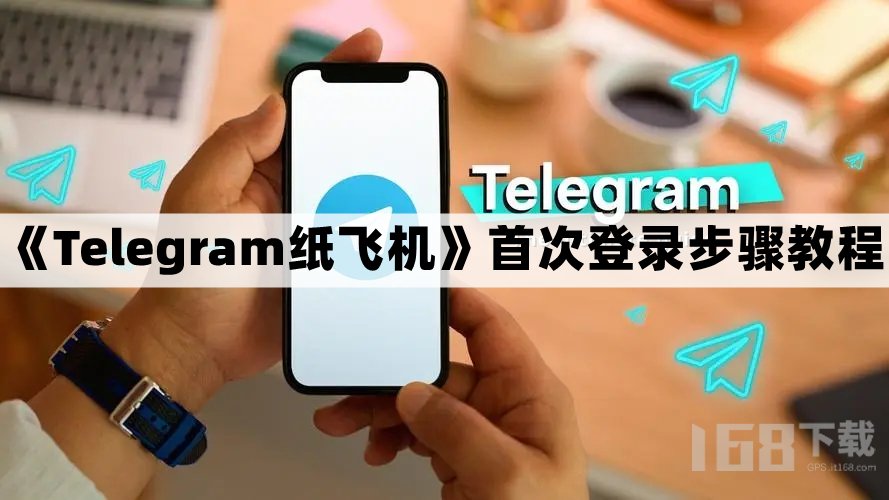 纸飞机app聊天软件下载、纸飞机telegeram官网