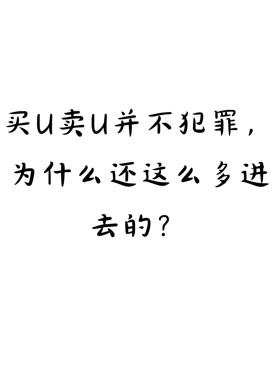 在平台买卖u币合法吗安全吗、在平台买卖u币合法吗安全吗是真的吗