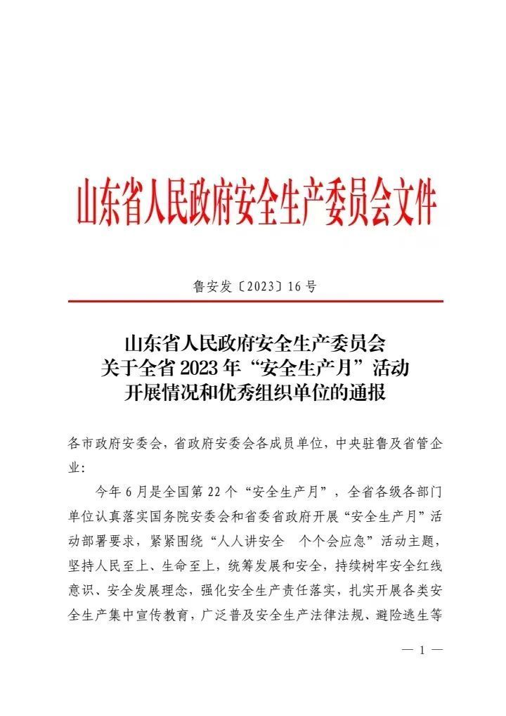 山东省安全生产委员会、山东省安全生产委员会电话