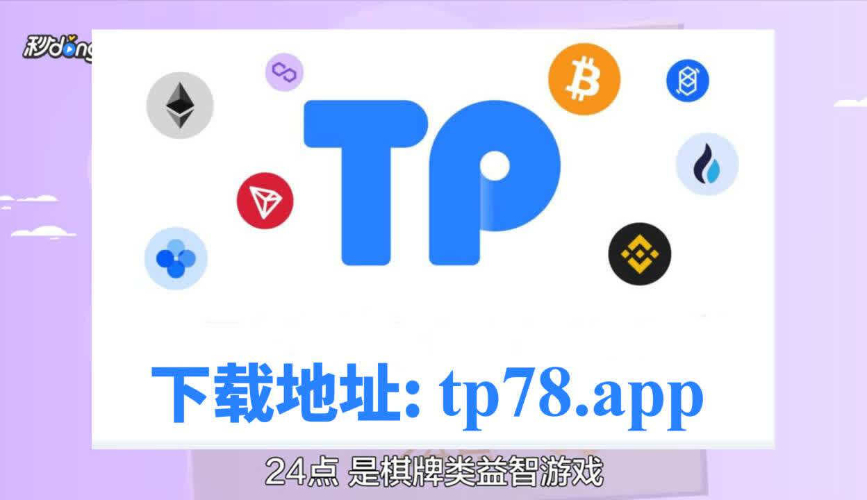 tp钱包最新版本下载app、tp钱包2024最新版本下载