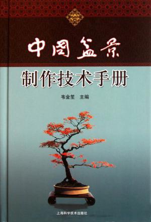 盆景制作入门书籍有哪些、盆景制作入门书籍有哪些好