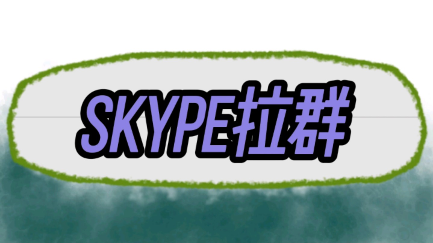 skype拼读、skype英文怎么说