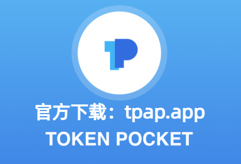 token钱包app官网下载、token pocket钱包官网