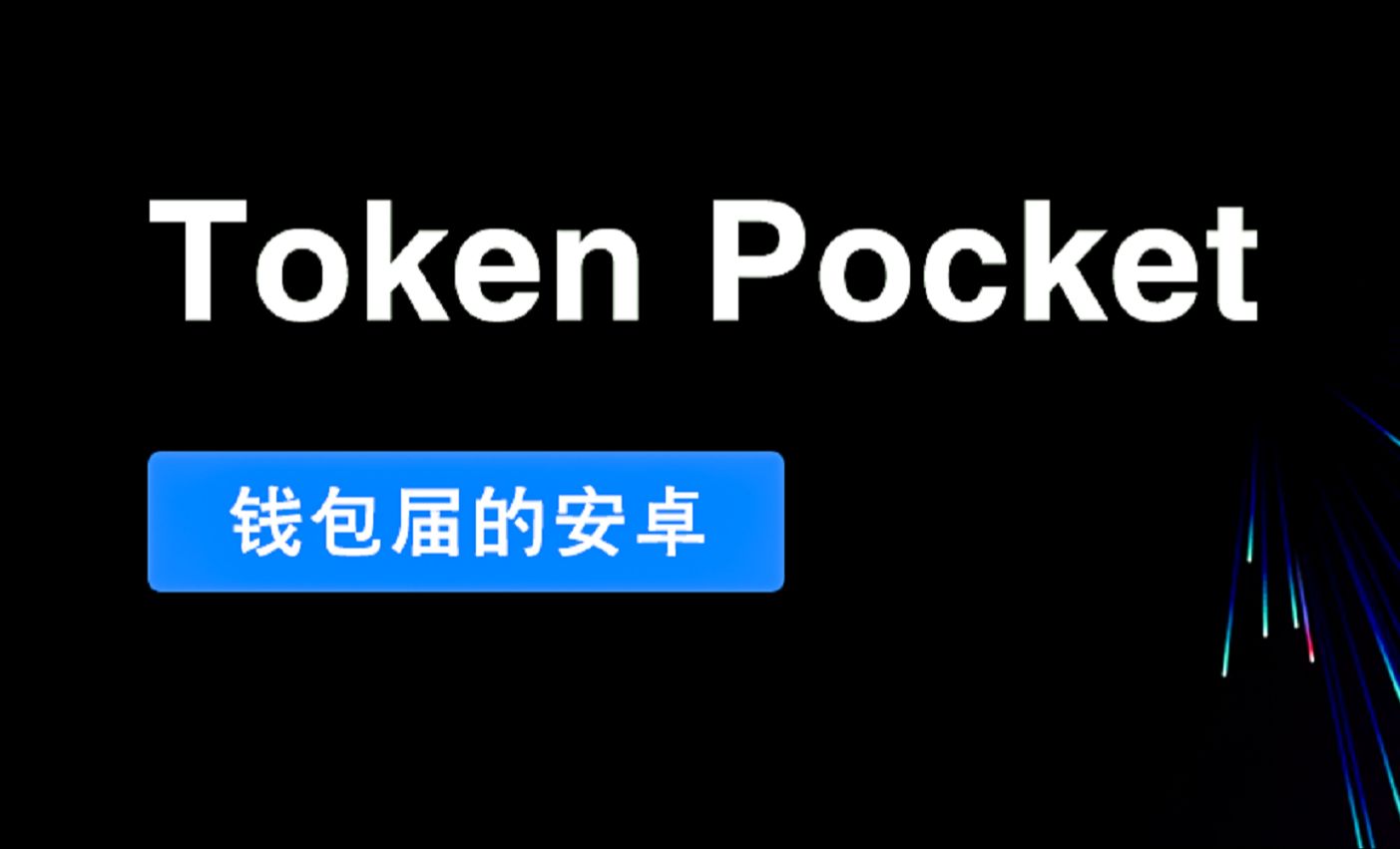 token钱包app下载网址的简单介绍