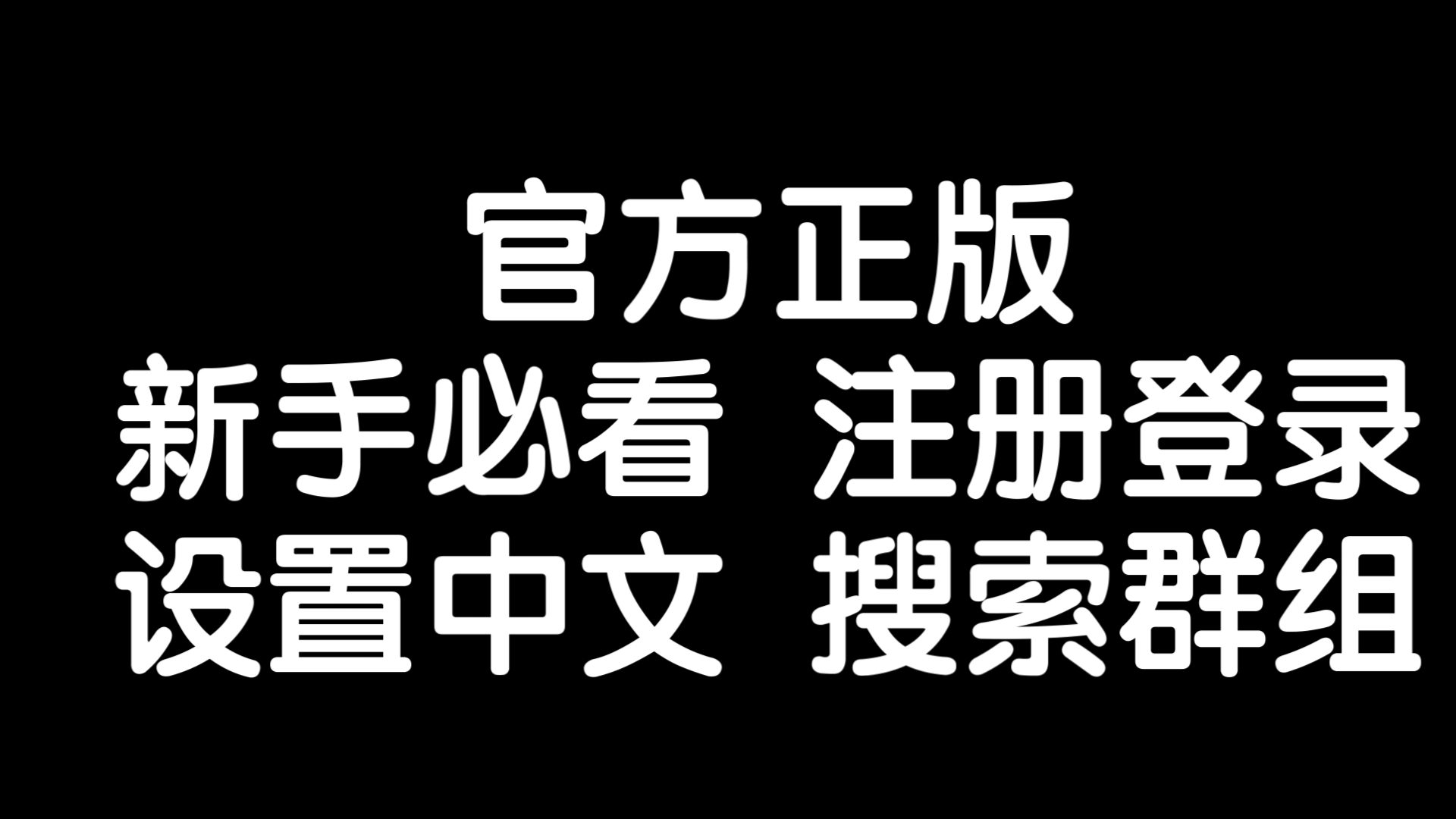 纸飞机怎么设置中文语言ios、ios纸飞机中文版怎么设置汉化