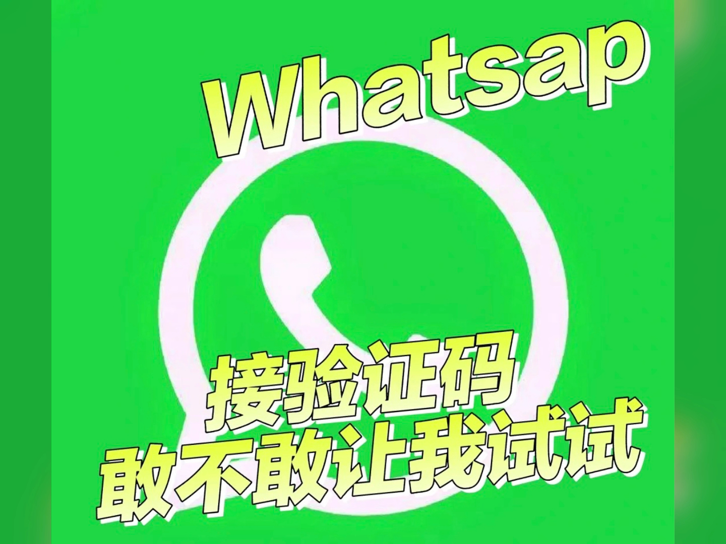 whatsapp接不到验证码、whatsapp接收不到验证短信