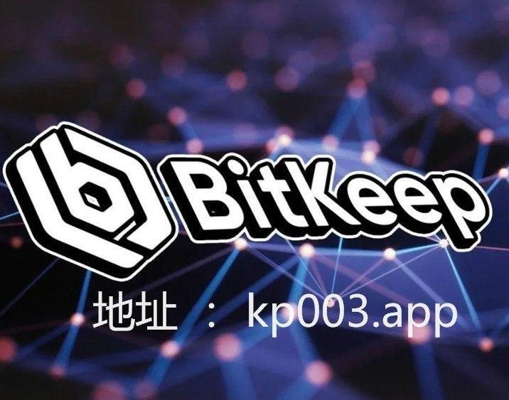 bitkeep官方下载地址、bitkeep安卓版官网下载