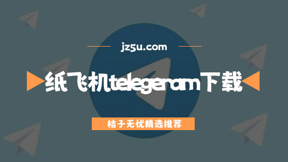 telegeram中文安卓下载、telegreat中文版安卓下载